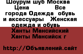 Шоурум шуб Москва › Цена ­ 20 900 - Все города Одежда, обувь и аксессуары » Женская одежда и обувь   . Ханты-Мансийский,Ханты-Мансийск г.